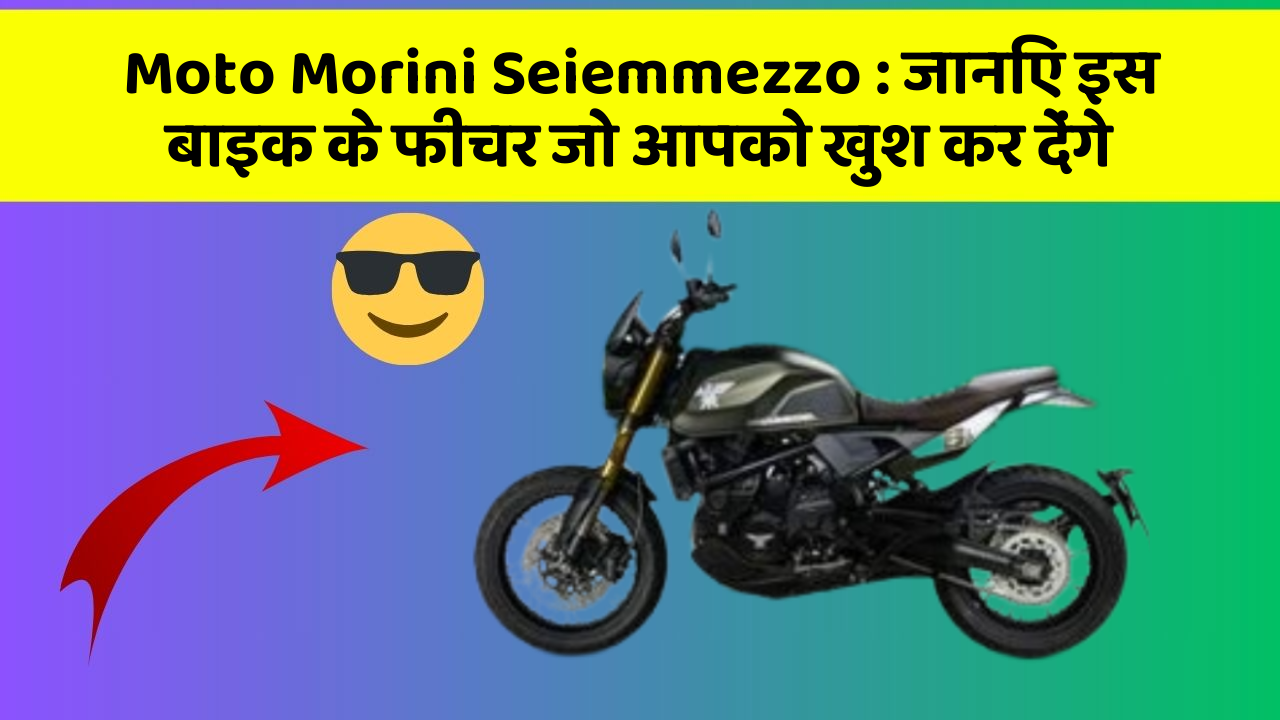 Moto Morini Seiemmezzo : जानिए इस बाइक के फीचर जो आपको खुश कर देंगे