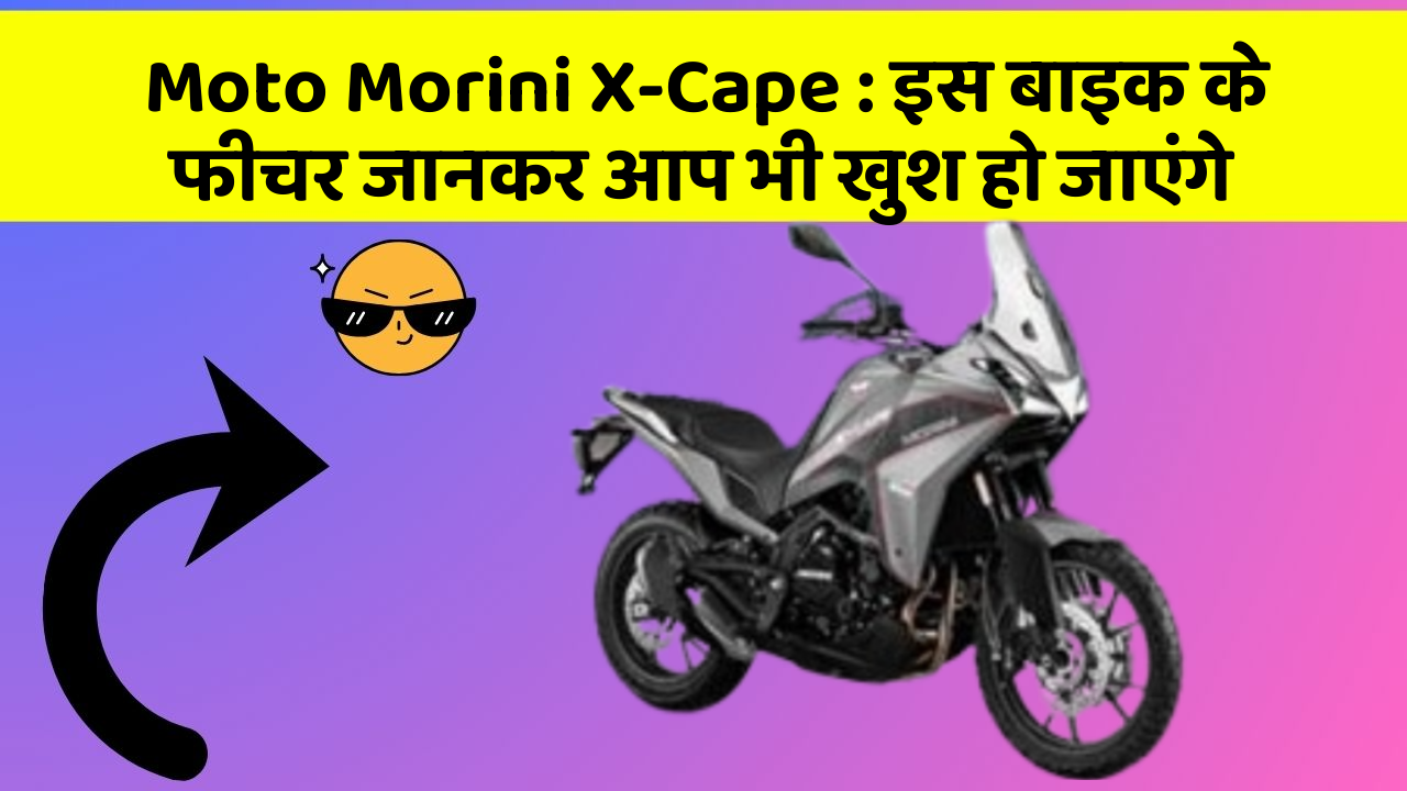 Moto Morini X-Cape: इस बाइक के फीचर जानकर आप भी खुश हो जाएंगे