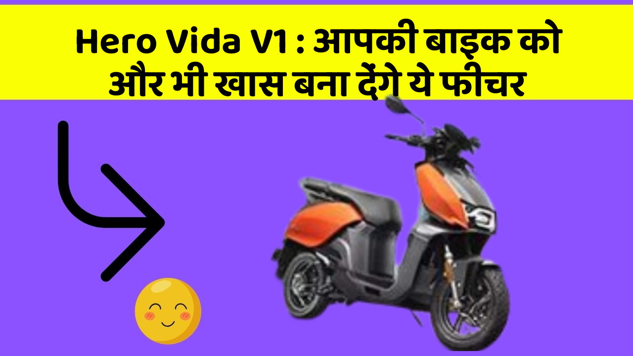 Hero Vida V1: आपकी बाइक को और भी खास बना देंगे ये फीचर