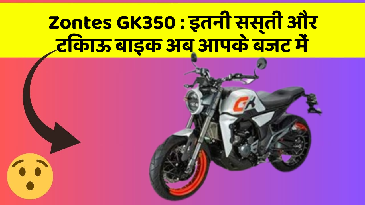 Zontes GK350: इतनी सस्ती और टिकाऊ बाइक अब आपके बजट में