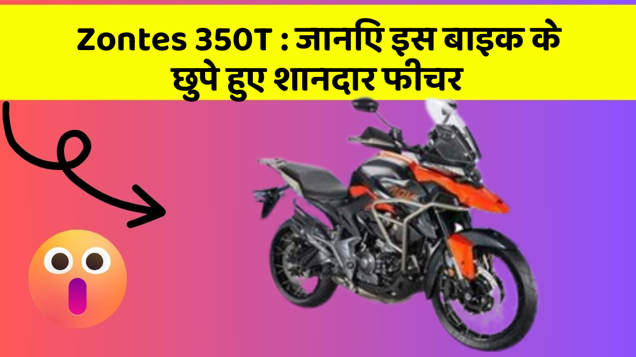 Zontes 350T: जानिए इस बाइक के छुपे हुए शानदार फीचर
