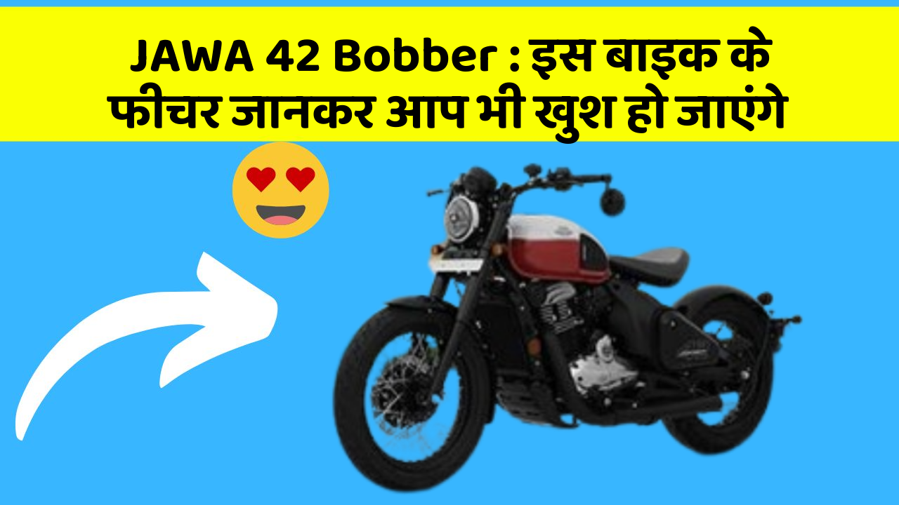 JAWA 42 Bobber: इस बाइक के फीचर जानकर आप भी खुश हो जाएंगे