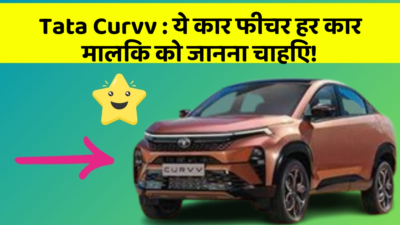 Tata Curvv: ये कार फीचर हर कार मालिक को जानना चाहिए!
