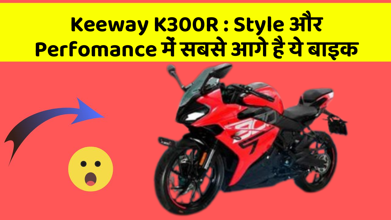 Keeway K300R: Style और Perfomance में सबसे आगे है ये बाइक