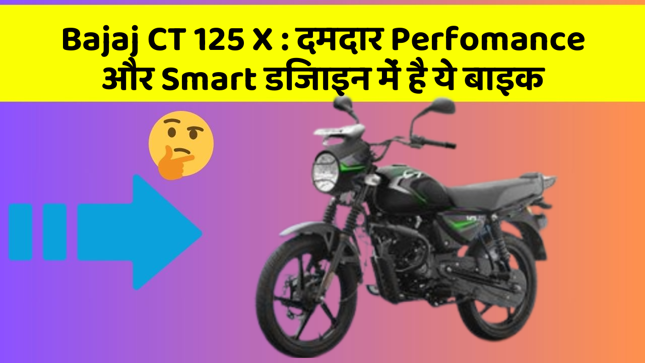 Bajaj CT 125 X: दमदार Perfomance और Smart डिजाइन में है ये बाइक