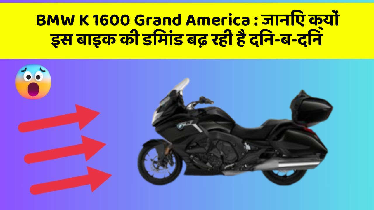 BMW K 1600 Grand America: जानिए क्यों इस बाइक की डिमांड बढ़ रही है दिन-ब-दिन