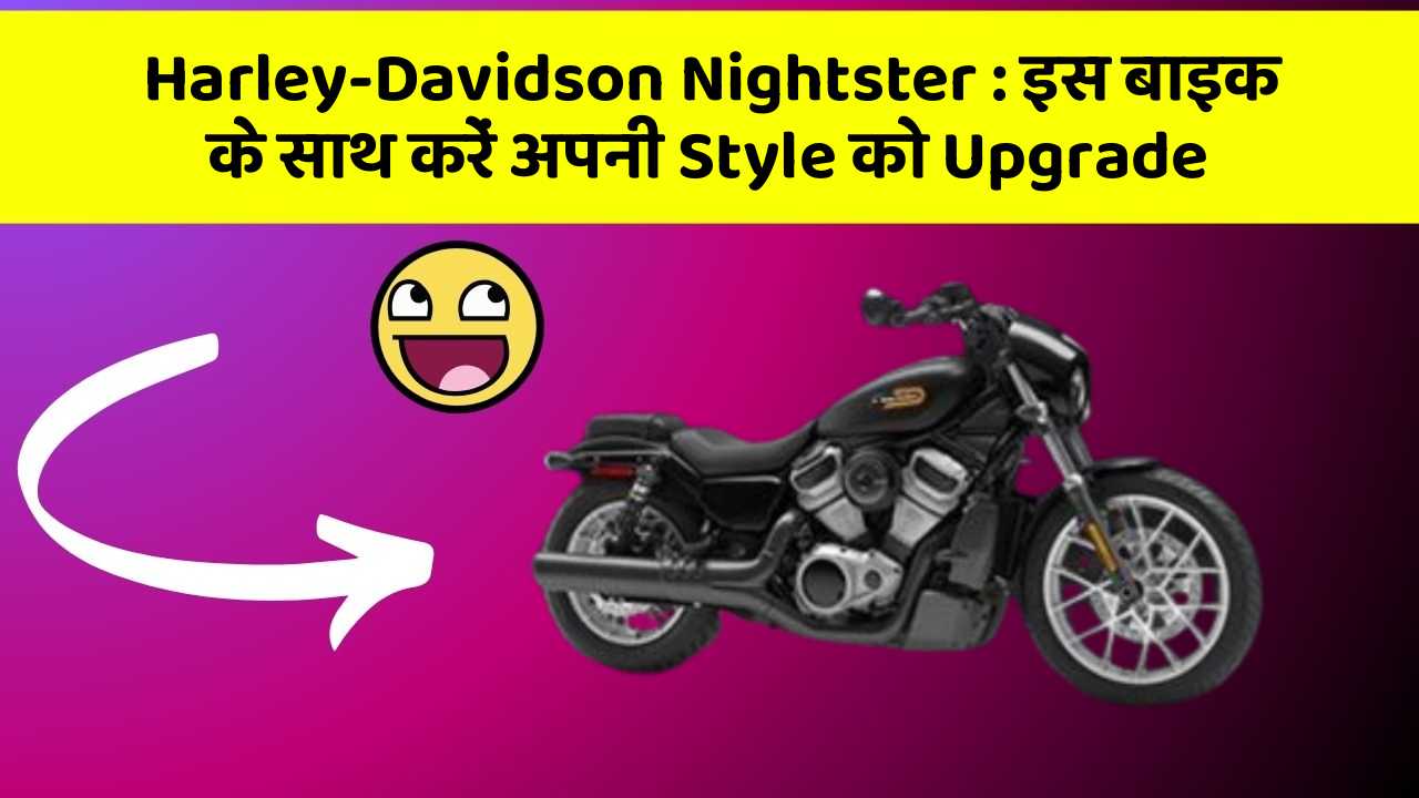 Harley-Davidson Nightster: इस बाइक के साथ करें अपनी Style को Upgrade