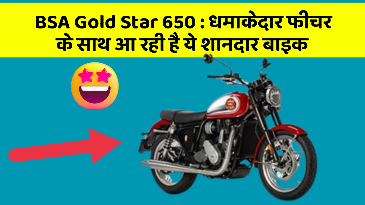 BSA Gold Star 650:धमाकेदार फीचर के साथ आ रही है ये शानदार बाइक