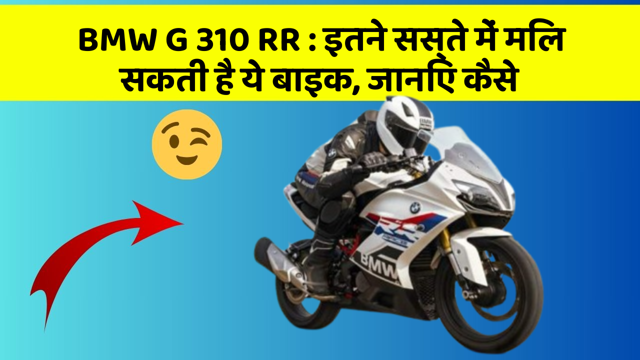 BMW G 310 RR: इतने सस्ते में मिल सकती है ये बाइक, जानिए कैसे