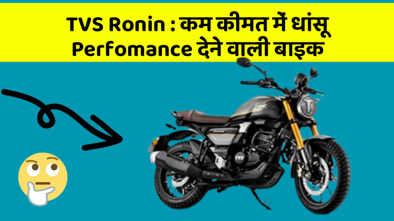 TVS Ronin: कम कीमत में धांसू Perfomance देने वाली बाइक