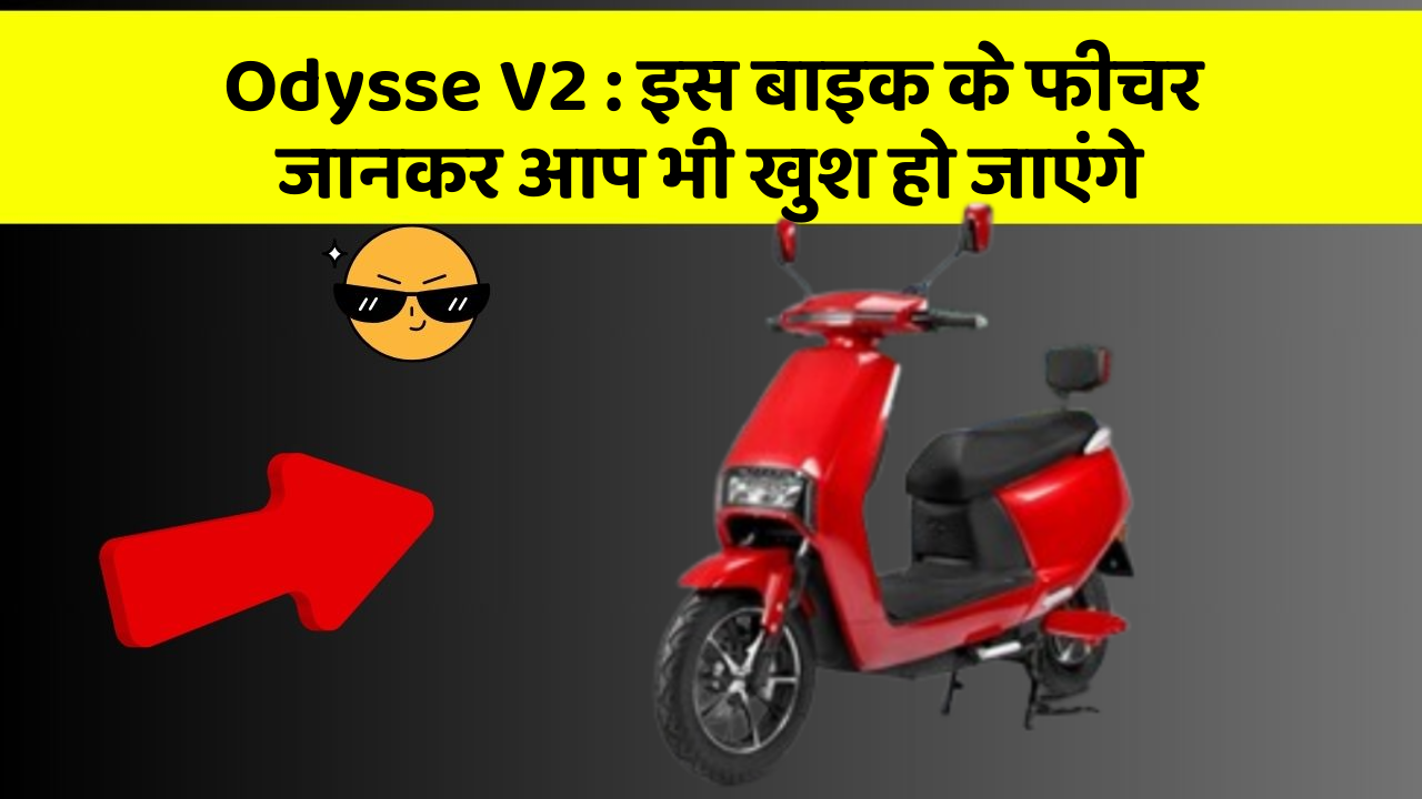 Odysse V2 : इस बाइक के फीचर जानकर आप भी खुश हो जाएंगे