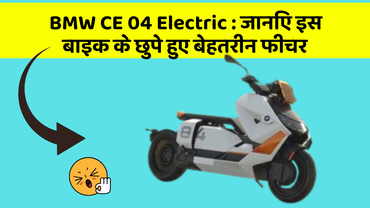 BMW CE 04 Electric: जानिए इस बाइक के छुपे हुए बेहतरीन फीचर