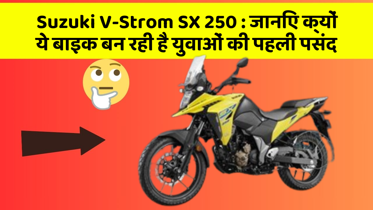 Suzuki V-Strom SX 250 : जानिए क्यों ये बाइक बन रही है युवाओं की पहली पसंद