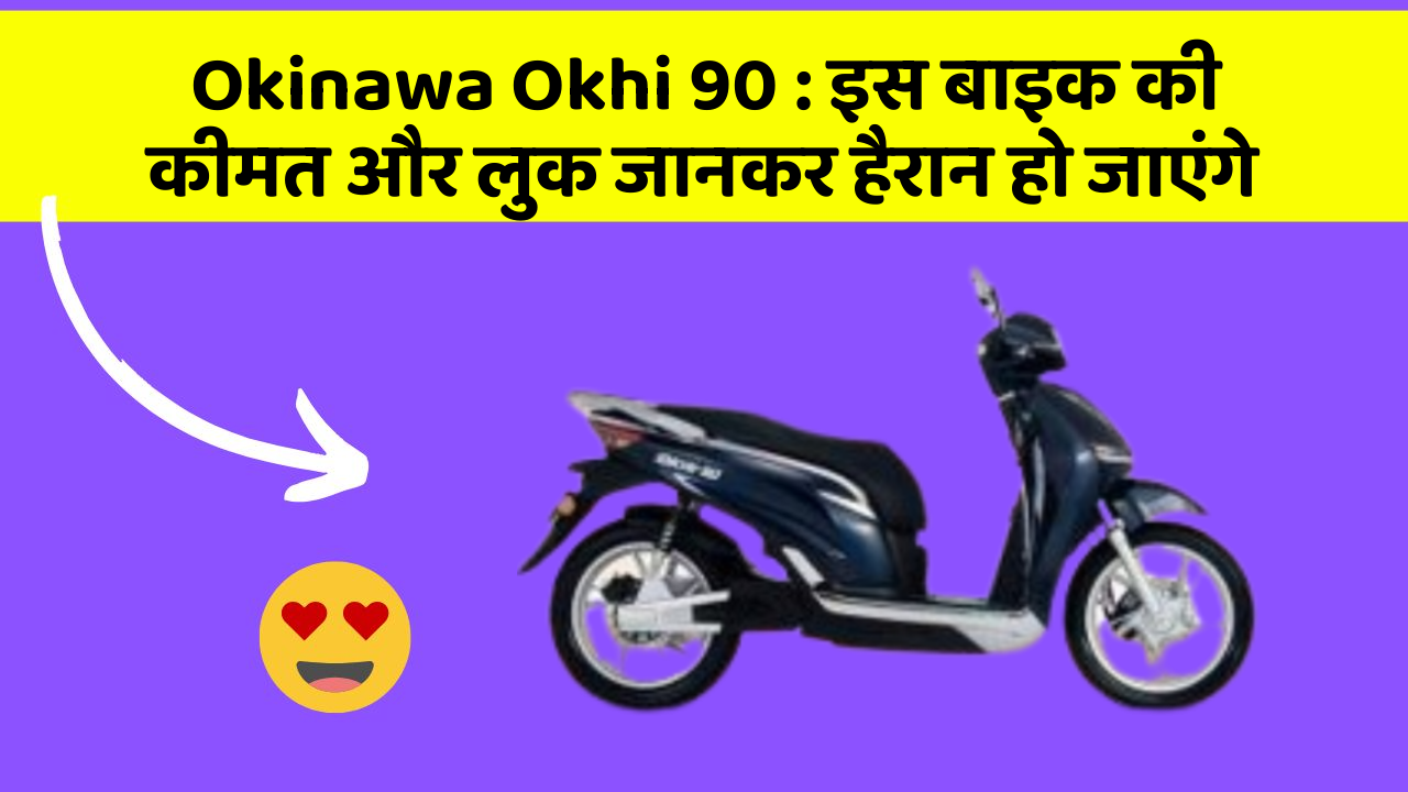 Okinawa Okhi 90: इस बाइक की कीमत और लुक जानकर हैरान हो जाएंगे