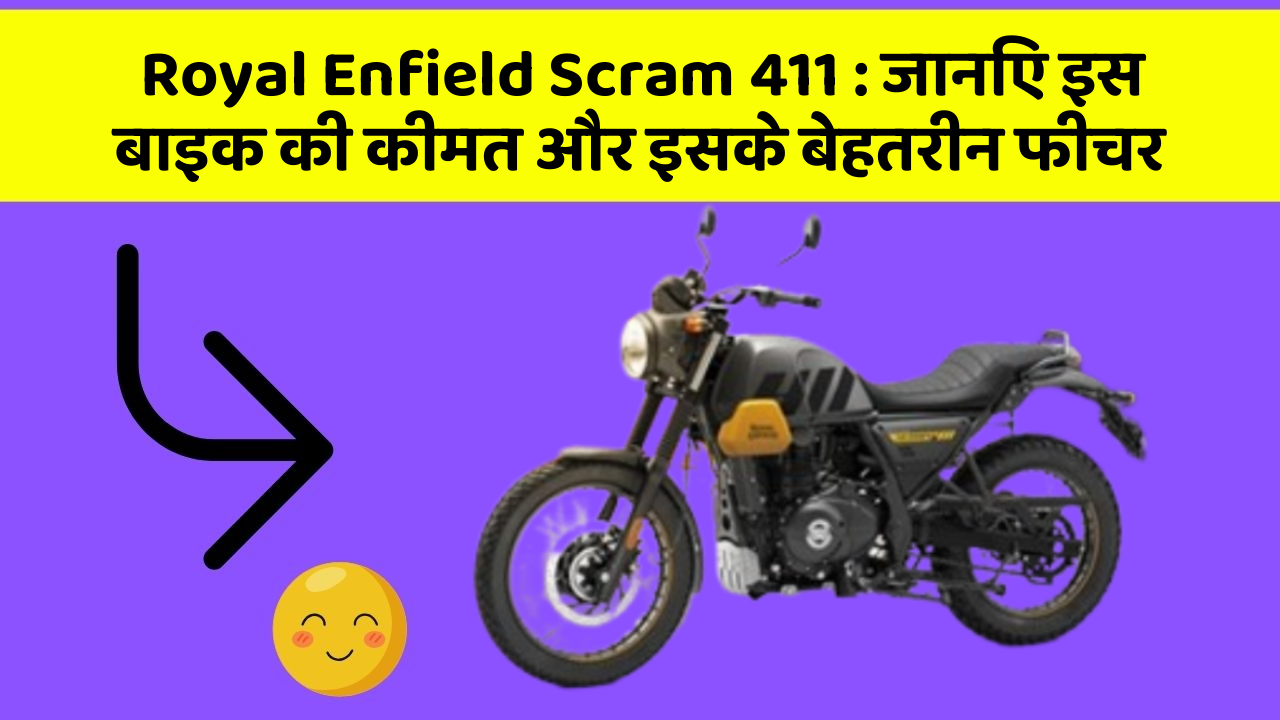 Royal Enfield Scram 411: जानिए इस बाइक की कीमत और इसके बेहतरीन फीचर
