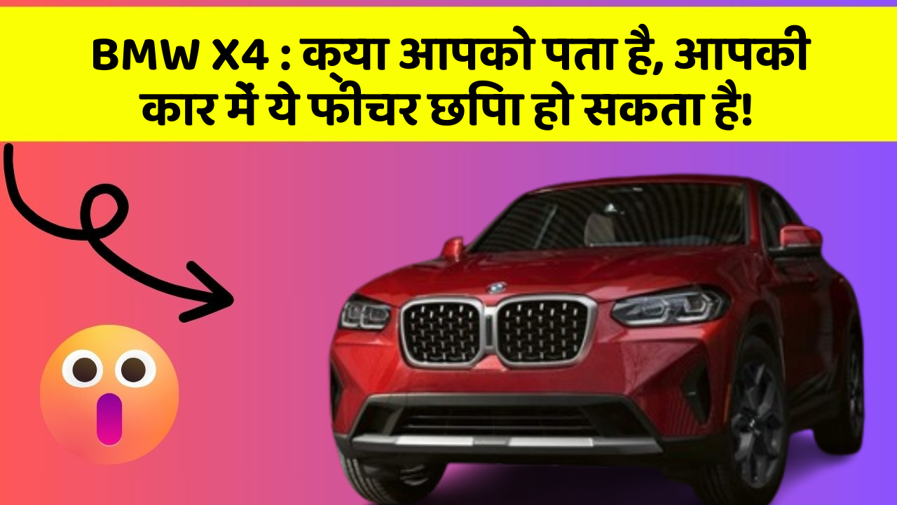 BMW X4: क्या आपको पता है, आपकी कार में ये फीचर छिपा हो सकता है!