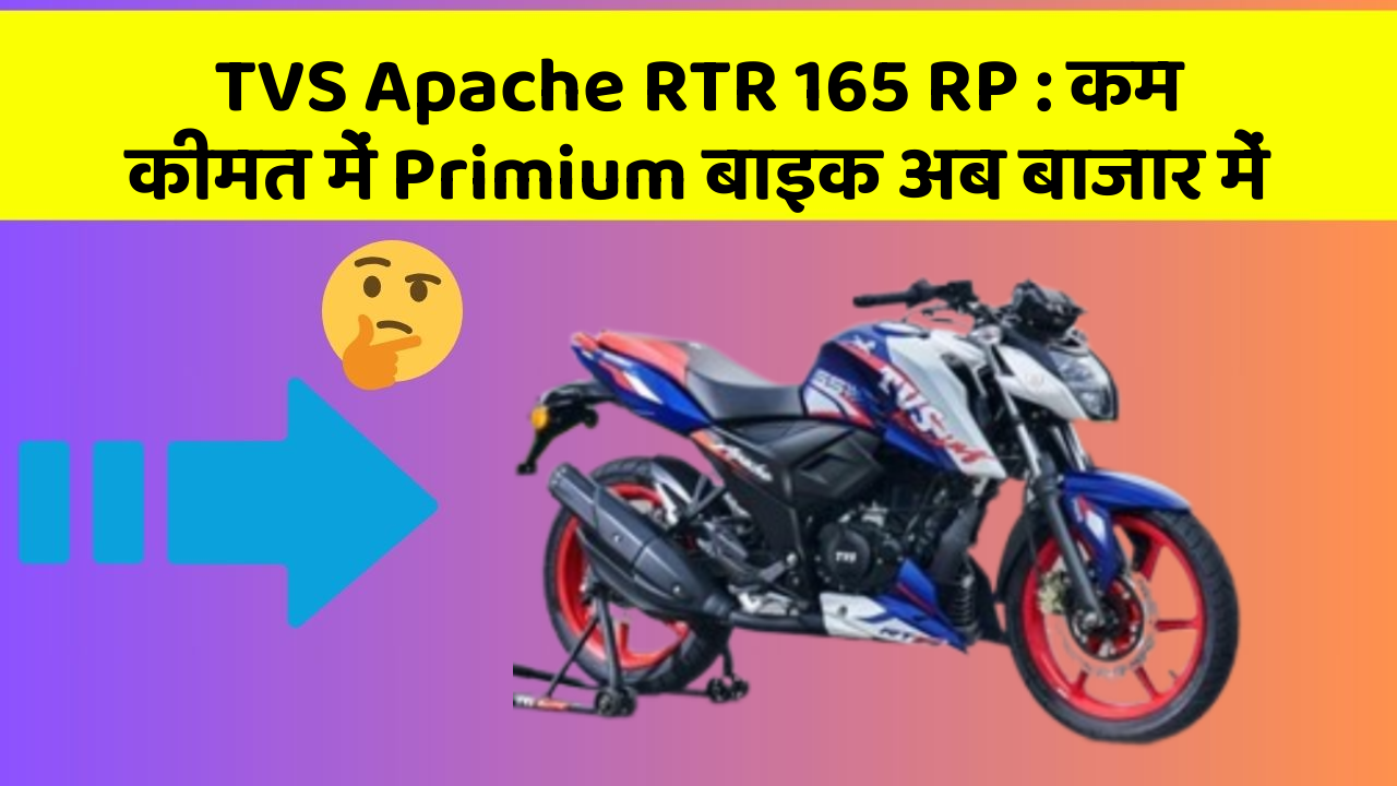 TVS Apache RTR 165 RP : कम कीमत में Primium बाइक अब बाजार में