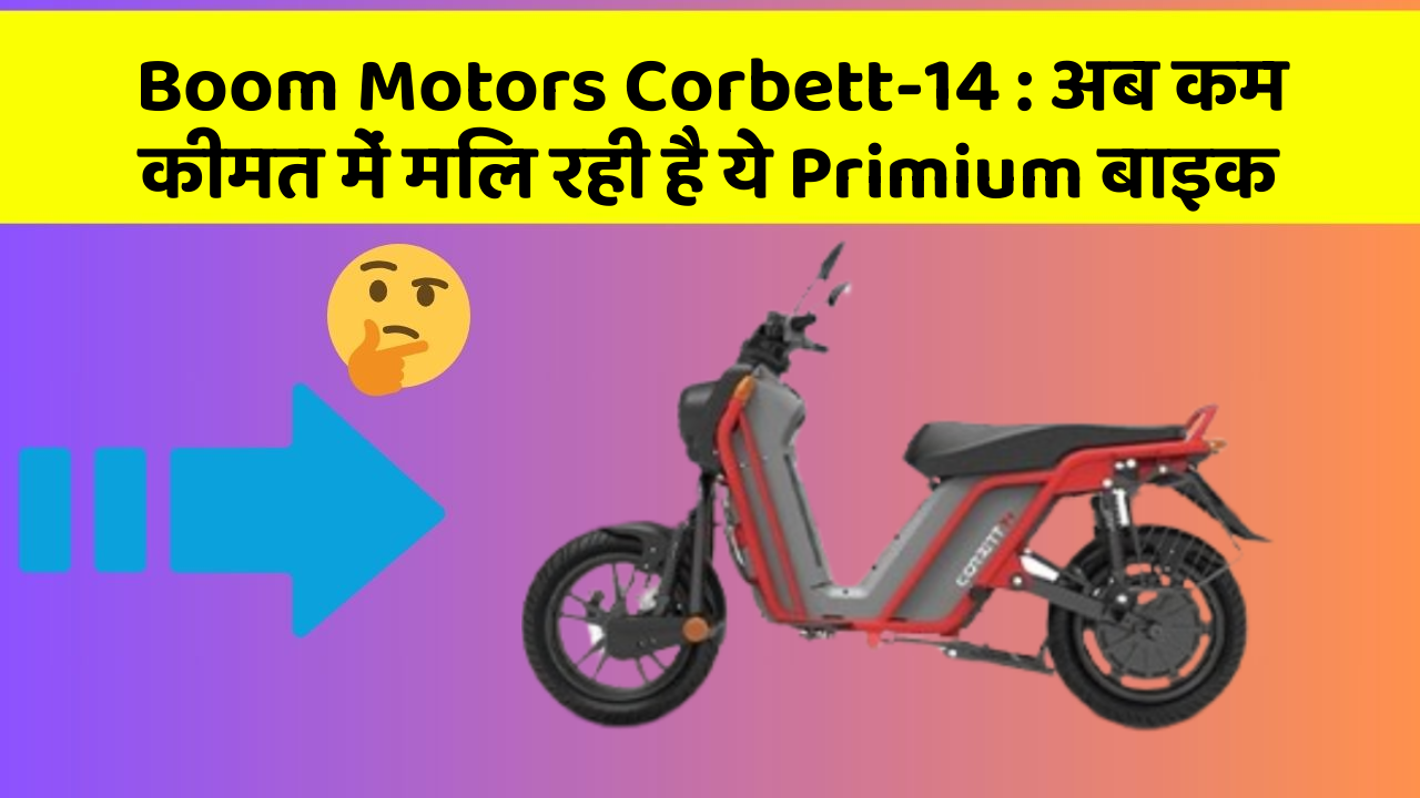 Boom Motors Corbett-14: अब कम कीमत में मिल रही है ये Primium बाइक
