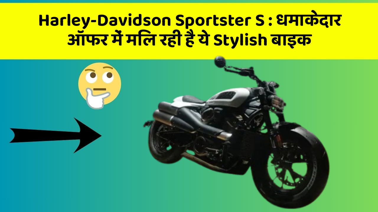 Harley-Davidson Sportster S: धमाकेदार ऑफर में मिल रही है ये Stylish बाइक