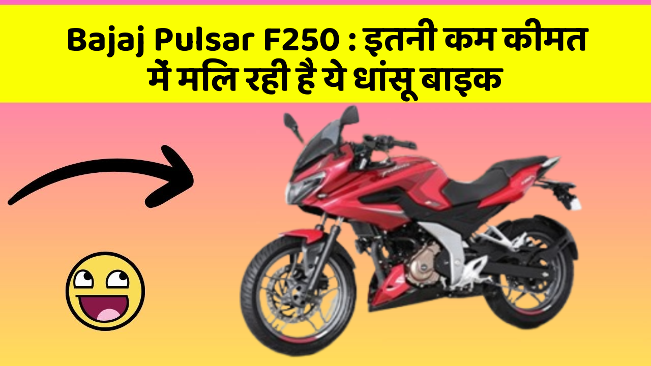 Bajaj Pulsar F250: इतनी कम कीमत में मिल रही है ये धांसू बाइक