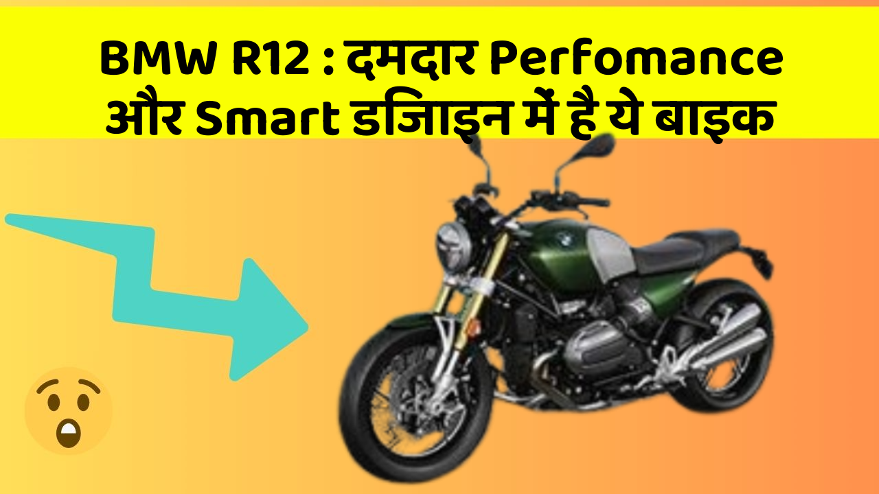 BMW R12: दमदार Perfomance और Smart डिजाइन में है ये बाइक