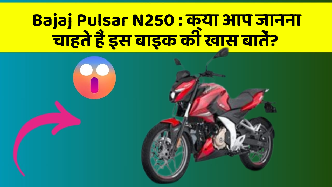 Bajaj Pulsar N250:क्या आप जानना चाहते हैं इस बाइक की खास बातें?