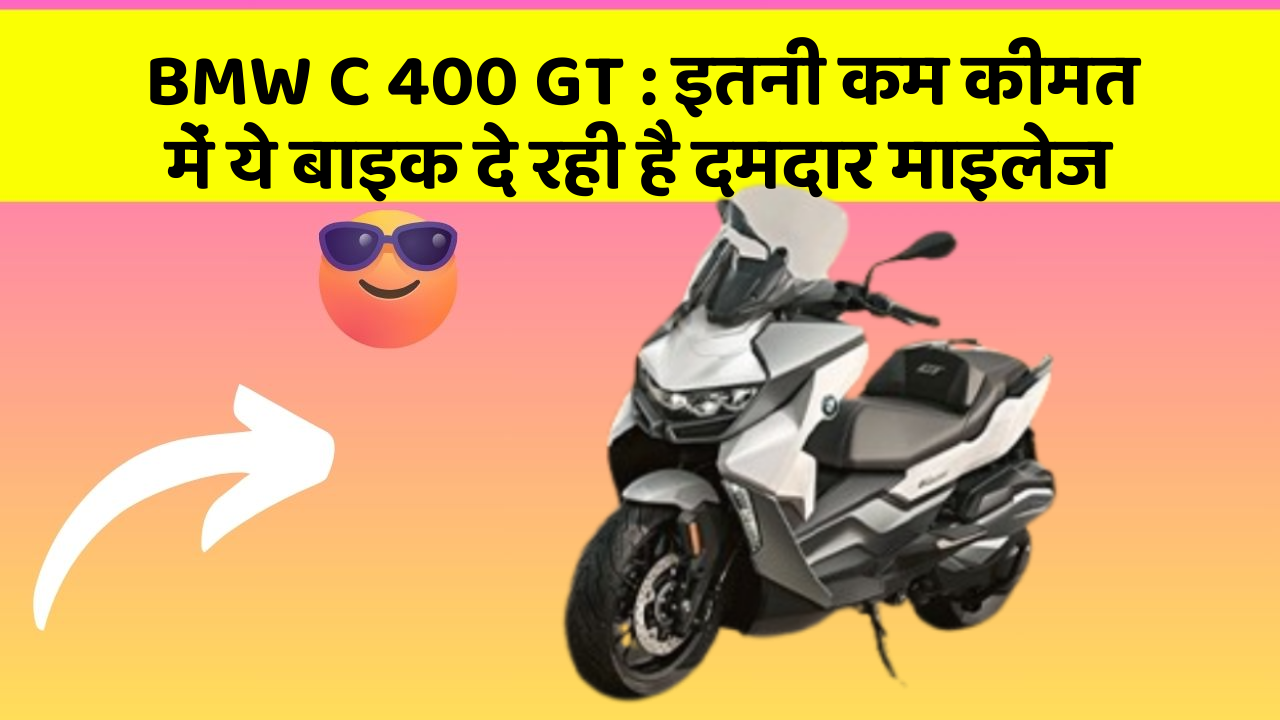 BMW C 400 GT : इतनी कम कीमत में ये बाइक दे रही है दमदार माइलेज