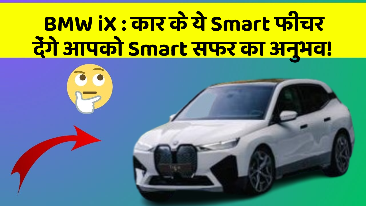 BMW iX:कार के ये Smart फीचर देंगे आपको Smart सफर का अनुभव!