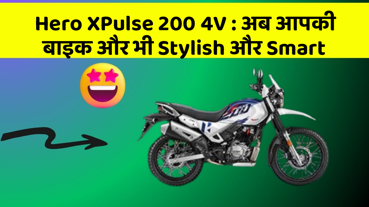 Hero XPulse 200 4V : अब आपकी बाइक और भी Stylish और Smart