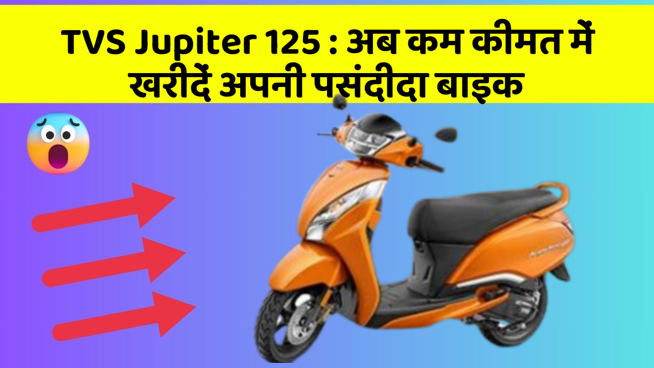 TVS Jupiter 125: अब कम कीमत में खरीदें अपनी पसंदीदा बाइक