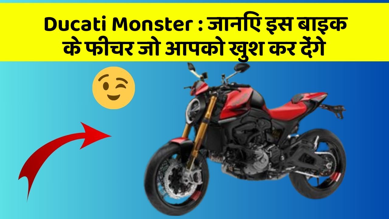 Ducati Monster: जानिए इस बाइक के फीचर जो आपको खुश कर देंगे