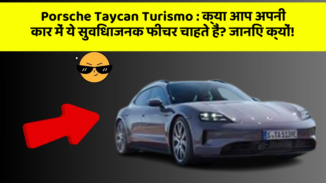 Porsche Taycan Turismo: क्या आप अपनी कार में ये सुविधाजनक फीचर चाहते हैं? जानिए क्यों!