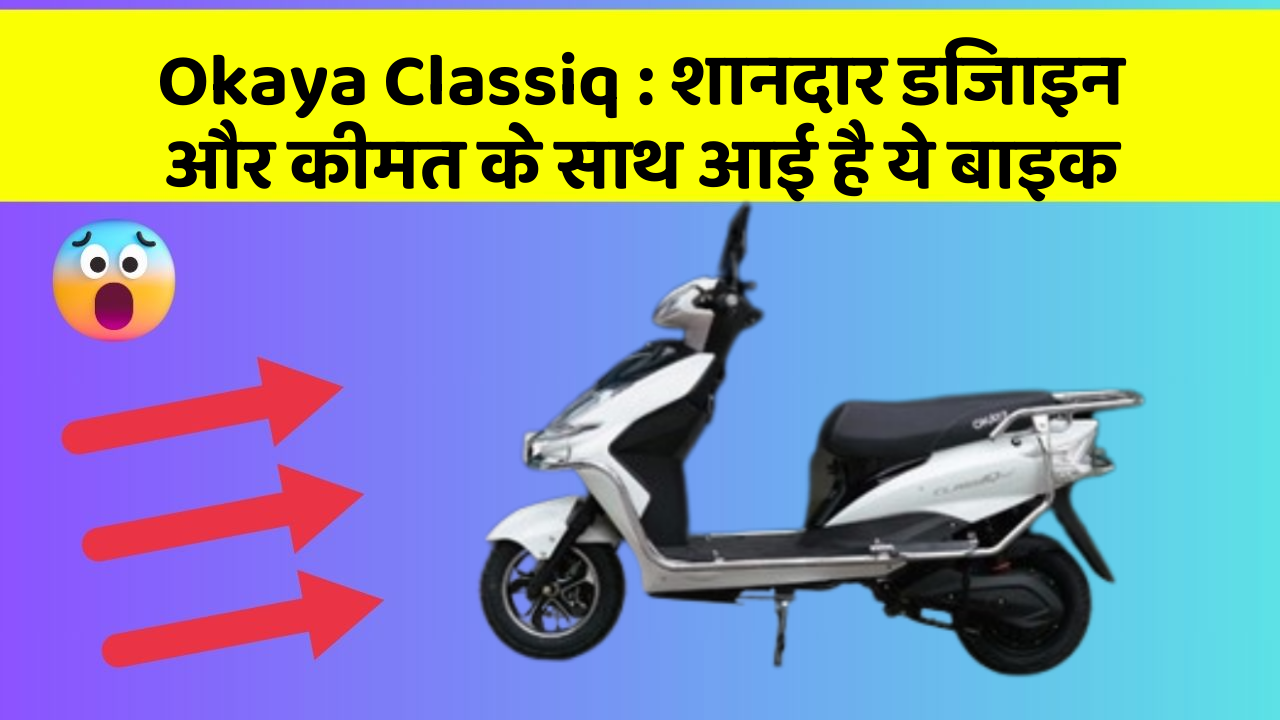 Okaya Classiq: शानदार डिजाइन और कीमत के साथ आई है ये बाइक