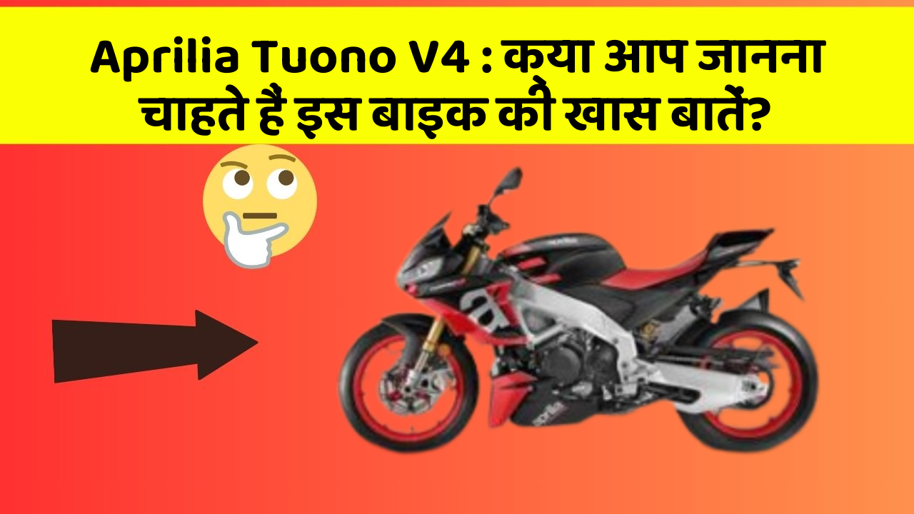 Aprilia Tuono V4: क्या आप जानना चाहते हैं इस बाइक की खास बातें?