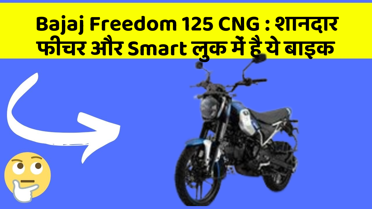 Bajaj Freedom 125 CNG : शानदार फीचर और Smart लुक में है ये बाइक