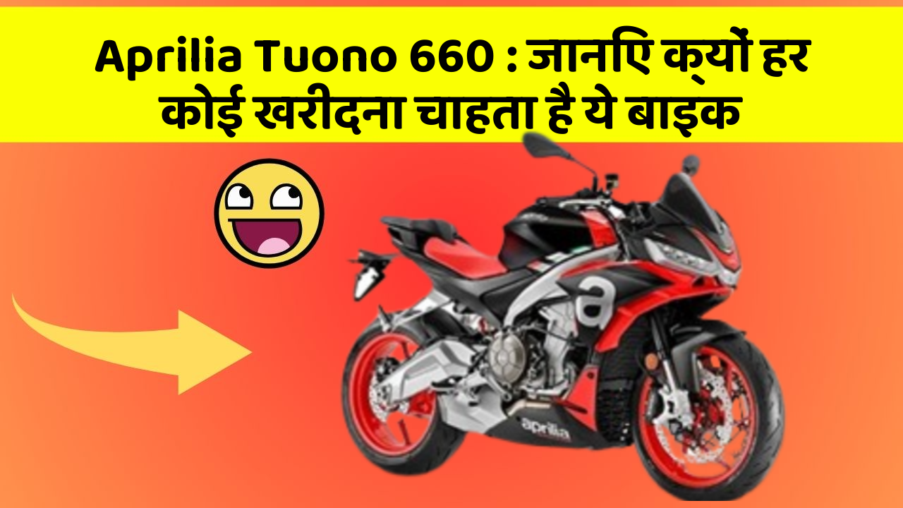 Aprilia Tuono 660: जानिए क्यों हर कोई खरीदना चाहता है ये बाइक