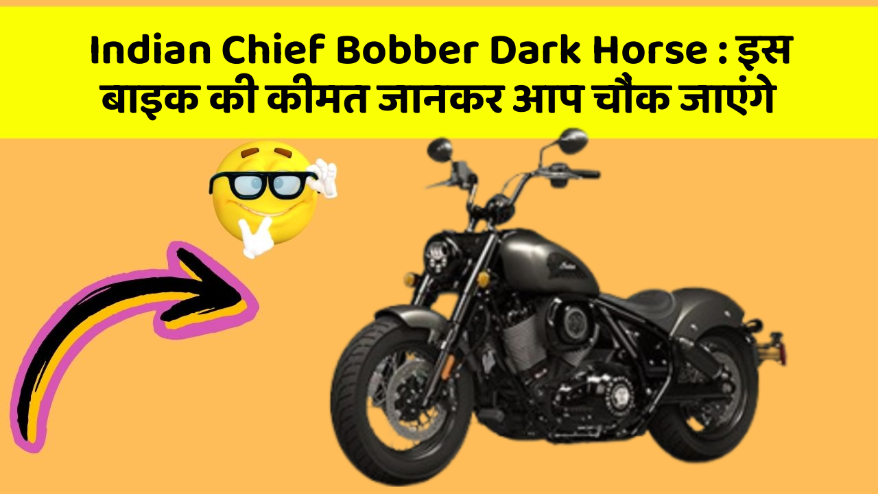Indian Chief Bobber Dark Horse: इस बाइक की कीमत जानकर आप चौंक जाएंगे