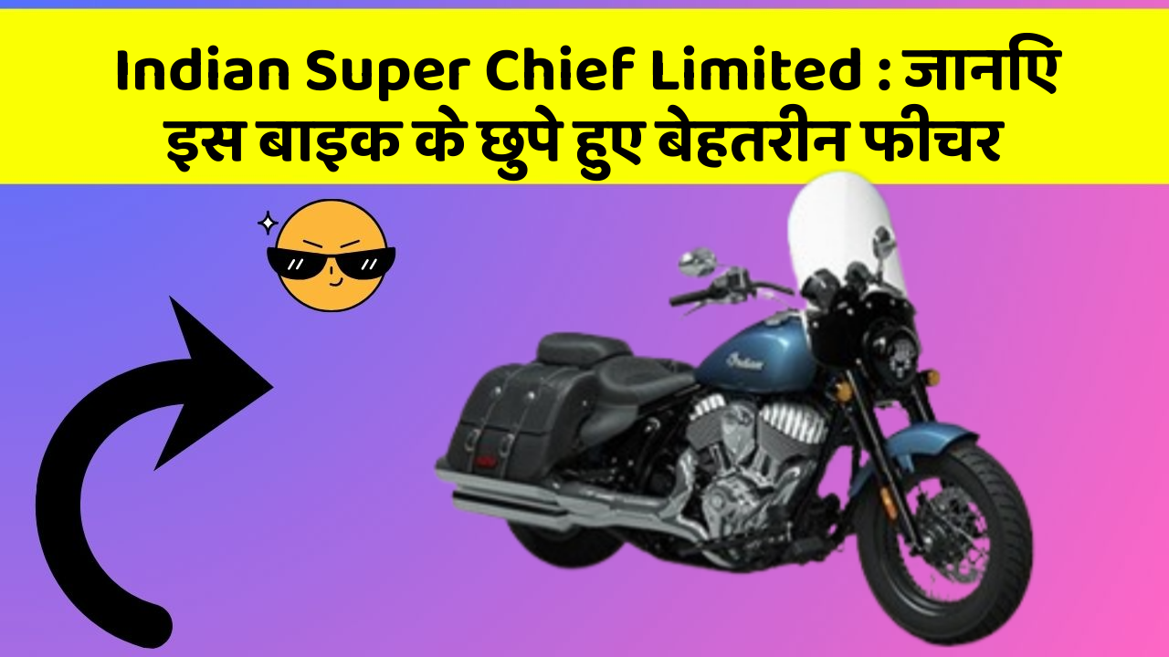 Indian Super Chief Limited: जानिए इस बाइक के छुपे हुए बेहतरीन फीचर