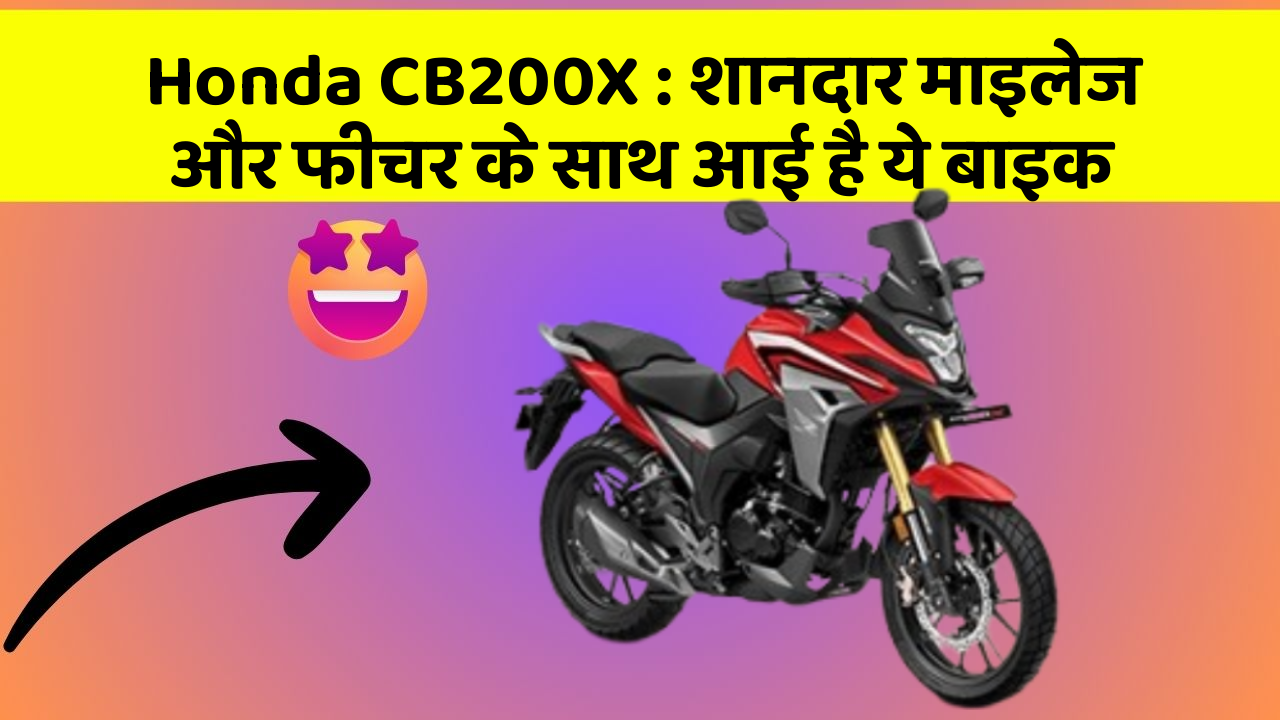 Honda CB200X: शानदार माइलेज और फीचर के साथ आई है ये बाइक