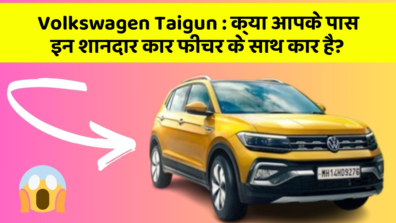 Volkswagen Taigun : क्या आपके पास इन शानदार कार फीचर के साथ कार है?