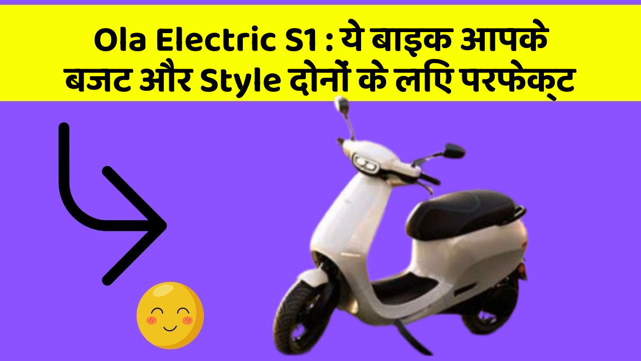 Ola Electric S1 : ये बाइक आपके बजट और Style दोनों के लिए परफेक्ट