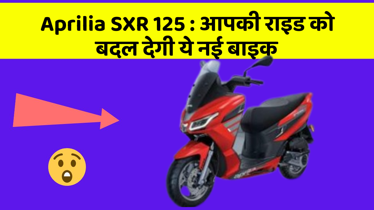 Aprilia SXR 125 : आपकी राइड को बदल देगी ये नई बाइक