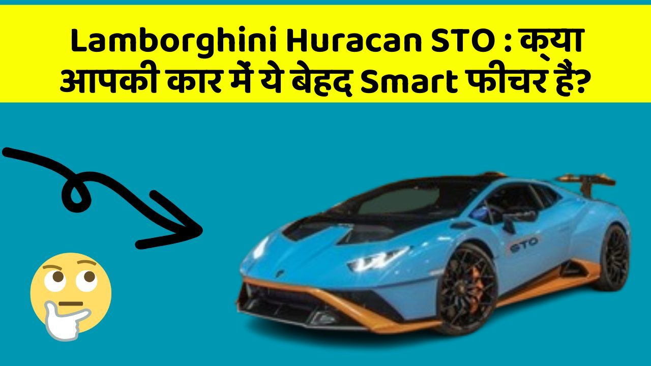 Lamborghini Huracan STO : क्या आपकी कार में ये बेहद Smart फीचर हैं?