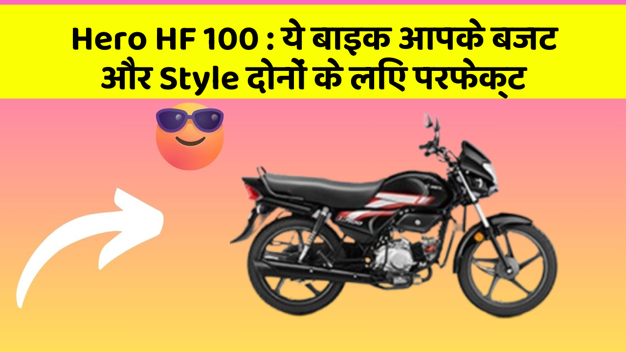 Hero HF 100 : ये बाइक आपके बजट और Style दोनों के लिए परफेक्ट
