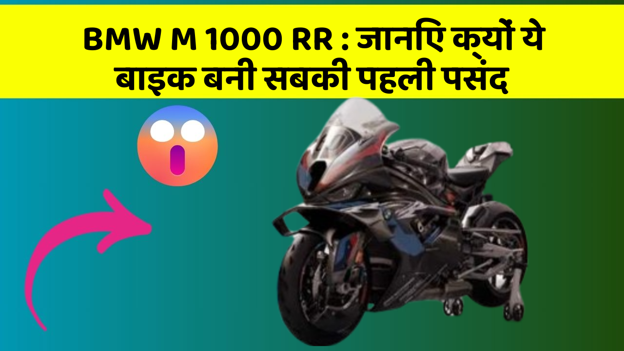 BMW M 1000 RR : जानिए क्यों ये बाइक बनी सबकी पहली पसंद