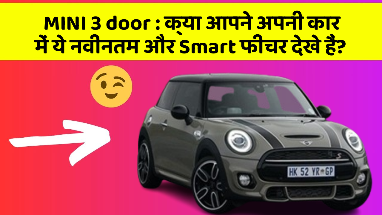 MINI 3 door : क्या आपने अपनी कार में ये नवीनतम और Smart फीचर देखे हैं?