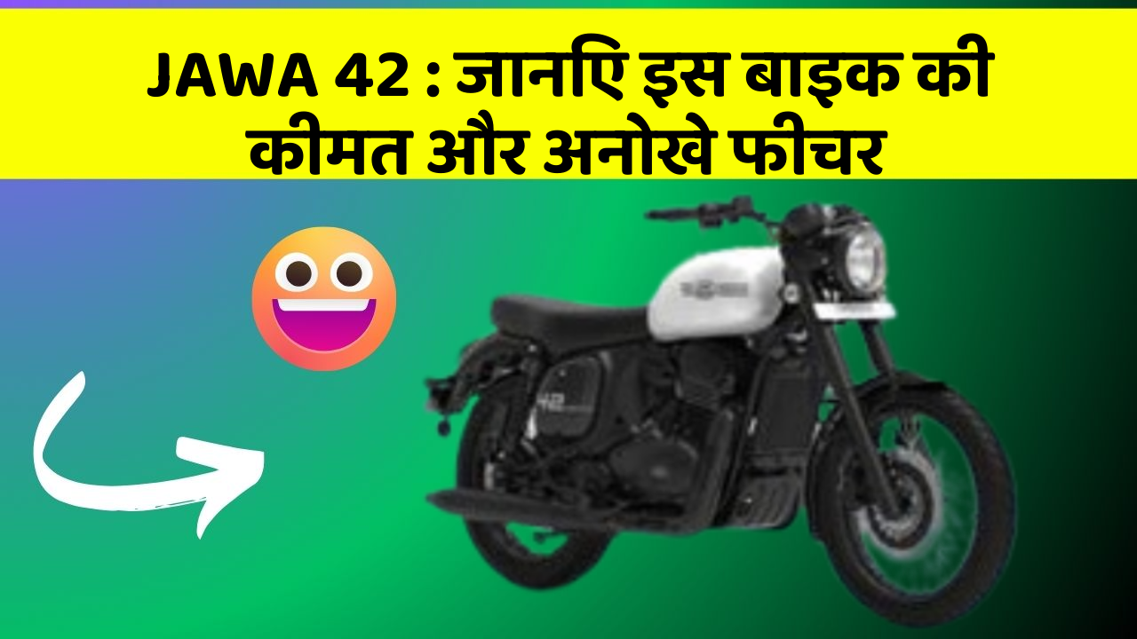 JAWA 42: जानिए इस बाइक की कीमत और अनोखे फीचर