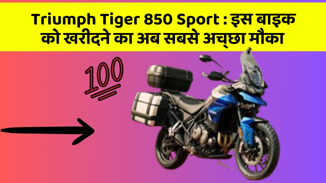 Triumph Tiger 850 Sport : इस बाइक को खरीदने का अब सबसे अच्छा मौका