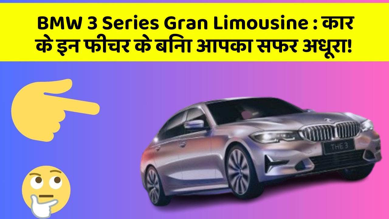 BMW 3 Series Gran Limousine: कार के इन फीचर के बिना आपका सफर अधूरा!