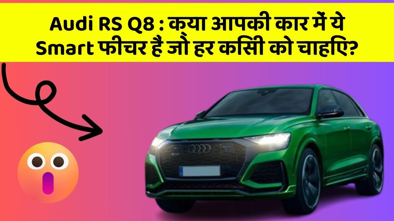 Audi RS Q8 : क्या आपकी कार में ये Smart फीचर हैं जो हर किसी को चाहिए?